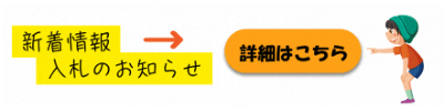 入札案内